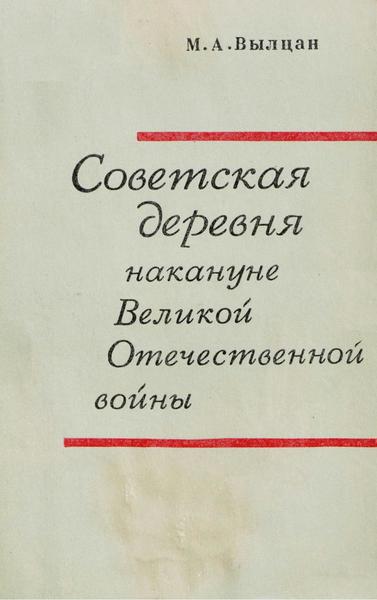 М.А. Вылцан. Советская деревня накануне Великой Отечественной войны (1938-1941 гг.)