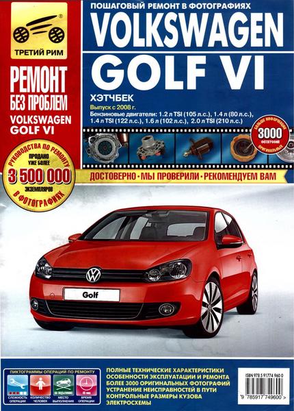 А.Н. Гаврилов, А.В. Михайлов. Volkswagen Golf VI. Руководство по эксплуатации, техническому обслуживанию и ремонту