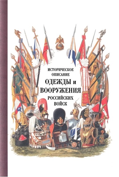 Историческое описание одежды и вооружения российских войск. Часть 18