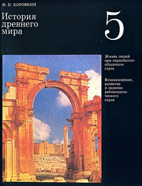 Ф.П. Коровкин. История древнего мира. Учебник для 5 класса