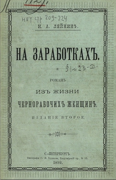 Н.А. Лейкин. На заработках. Роман из жизни чернорабочих женщин