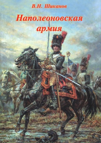 В.Н. Шиканов. Наполеоновская армия