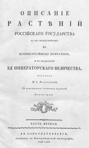 П.С. Паллас. Описание растений Российскаго государства с их изображениями