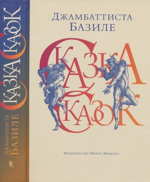 Джамбаттиста Базиле. Сказка сказок или Забава для малых ребят