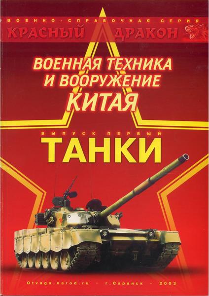 Л.А. Карякин, В.И. Моисеев. Военная техника и вооружение Китая. Выпуск 1. Танки