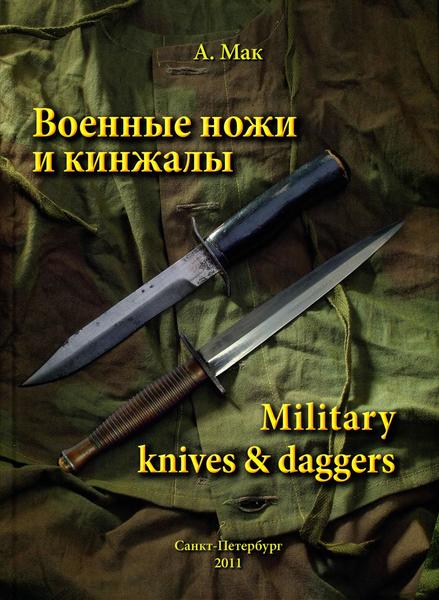 А. Мак. Военные ножи и кинжалы
