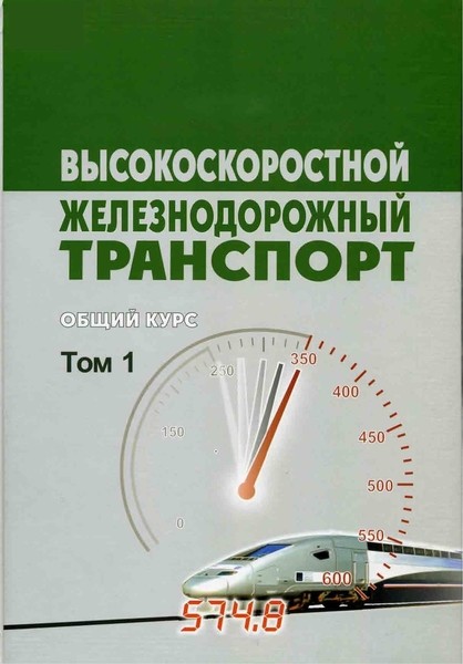 И.П. Киселев. Высокоскоростной железнодорожный транспорт